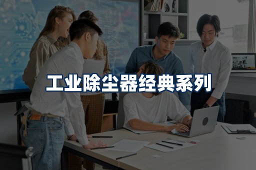 布袋除尘器系列