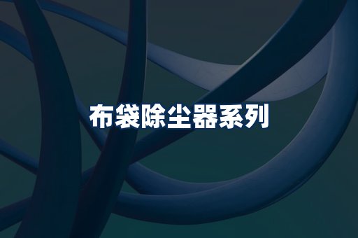 布袋除尘器展示