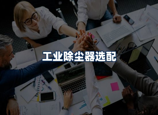 专业团队办公环境