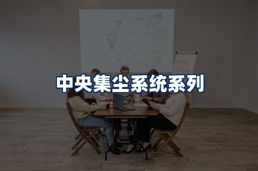 中央集尘系统展示