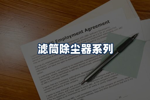 滤筒除尘器展示