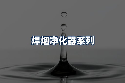 焊烟净化器展示